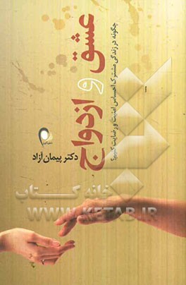 عشق و ازدواج: چگونه در زندگی مشترک احساس امنیت و رضایت کنیم؟