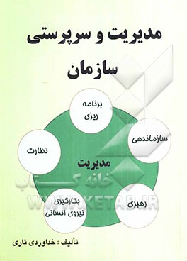 مدیریت و سرپرستی سازمان