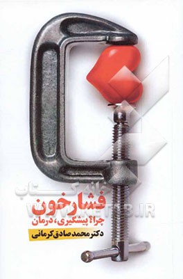 فشار خون بالا: پیشگیری و درمان