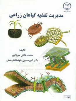 مدیریت تغذیه گیاهان زراعی