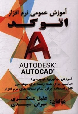 آموزش عمومی نرم‌افزار اتوکد آموزش میانبری (کیبوردی) مناسب برای همه رشته‌های مهندسی قابل استفاده برای تمام نسخه‌های نرم‌افزار
