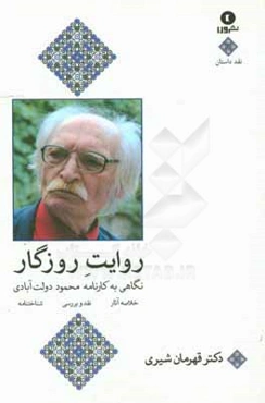 روایت روزگار (نگاهی به کارنامه محمود دولت‌آبادی) شناختنامه، خلاصه آثار، نقد