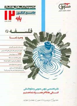 فلسفه 12 نظام جدید: درسنامه جامع و کاربردی، پاسخ به پرسش‌ها...