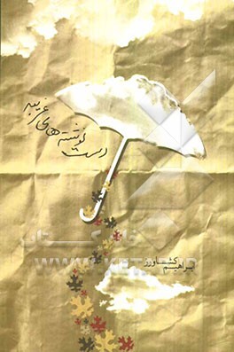 دست‌نوشته‌های غریبه