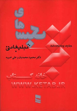 سبک‌های تبلیغاتی