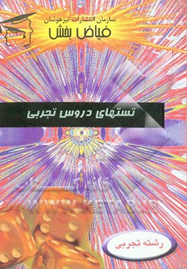 تستهای طلایی دروس اختصاصی تجربی: 1- زیست 1 و 2 و آزمایشگاه، 2- زیست پیش‌دانشگاهی، 3- هندسه 1، 4- ریاضی 2 و 3، 5- ریاضی 1 و 2 پیش‌دانشگاهی، ...