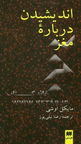 اندیشیدن درباره مغز