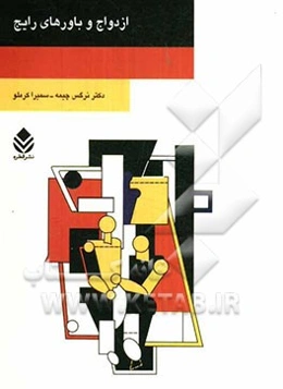 ازدواج و باورهای رایج