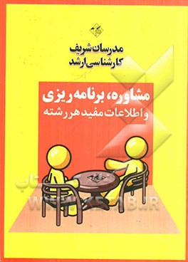 مشاوره و برنامه‌ریزی تحصیلی (ویژه مجموعه حقوق)