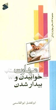 مهارت خوابیدن و بیدارشدن