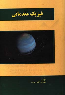 فیزیک مقدماتی