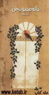 خانه‌ی محبوب من (مجموعه داستان)