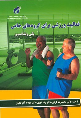 فعالیت ورزشی برای گروه‌های خاص