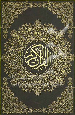 القرآن الکریم