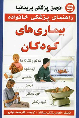 بیماری‌های کودکان