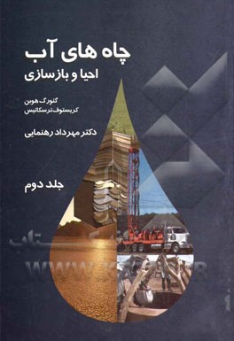 چاه‌های آب، احیاء و بازسازی