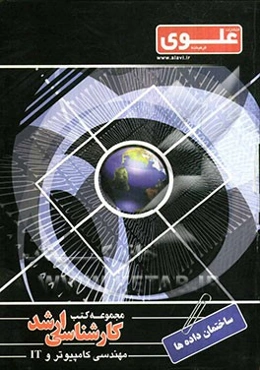 ساختمان داده‌ها: ویژه گروه مهندسی کامپیوتر و IT