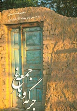 جرکه و باغ جمعه: داستان‌های سه نسل از داستان‌نویسان دیار نون