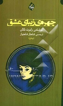 چهره‌ی زیبای عشق (رمان)