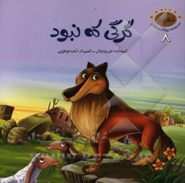 گرگی که نبود