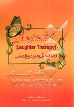 خنده‌درمانی از دیدگاه قرآن و عترت و روانشناسی
