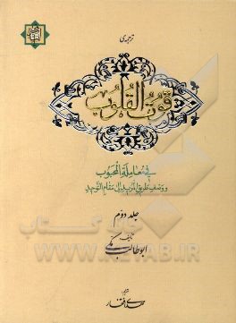ترجمه‌ی قوت القلوب: فی معامله المحبوب و وصف طریق المرید الی مقام التوحید