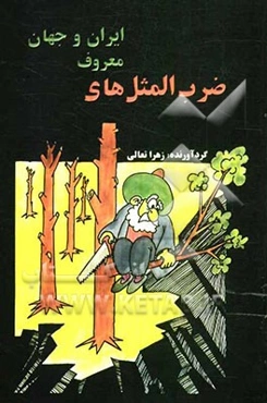 ضرب‌المثل‌های معروف ایران و جهان