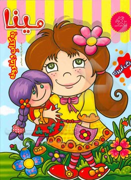 مینا: یه کتاب دخترونه (با رنگ‌آمیزی)