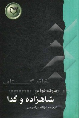 شاهزاده و گدا