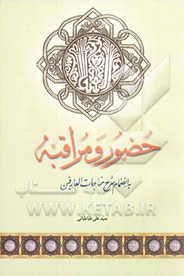 حضور و مراقبه همراه با شرح مناجات العارفین