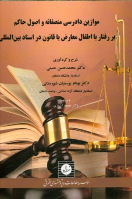 موازین دادرسی منصفانه و اصول حاکم بر رفتار با اطفال معارض با قانون در اسناد بین‌المللی