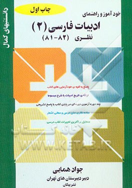 خودآموز و راهنمای ادبیات فارسی (2) نظری: پاسخ به کلیه‌ی خودآزمائی‌های کتاب