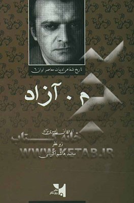 مجموعه تاریخ شفاهی ادبیات معاصر ایران