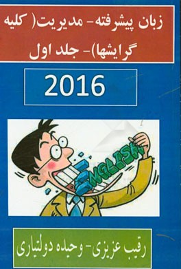 زبان پیشرفته - مدیریت (کلیه گرایشها)