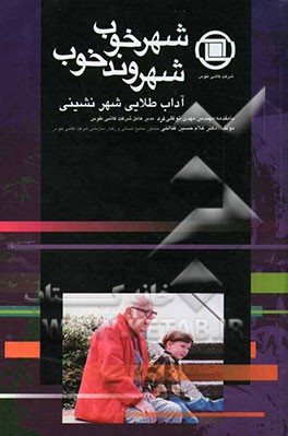 شهر خوب، شهروند خوب