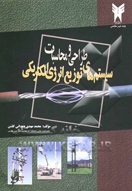 طراحی و محاسبات سیستم‌های توزیع انرژی الکتریکی