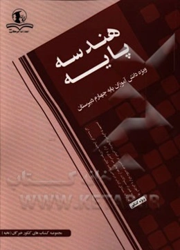 هندسه پایه: ویژه دانش‌آموزان پایه چهارم دبیرستان