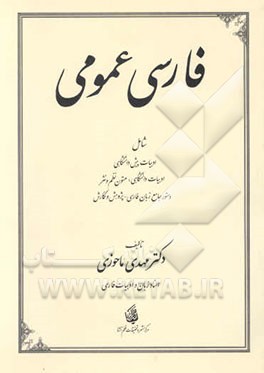 فارسی عمومی: شامل ادبیات دانشگاهی: متون نظم و نثر دستور جامع زبان فارسی - پژوهش و نگارش