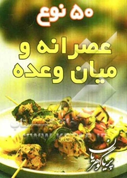 پنجاه نوع غذا برای میهمانیهای عصرانه