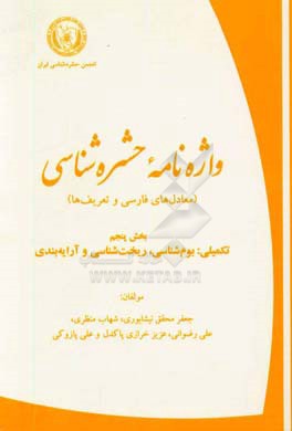 واژه‌نامه‌ی حشره‌شناسی (معادل‌های فارسی و تعریف‌ها): تکمیلی: بوم‌شناسی، ریخت‌شناسی و آرایه‌بندی