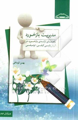 مدیریت بازخورد: راهنمای ارائه‌ی بازخورد در ارزش‌یابی کیفی - توصیفی