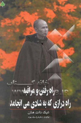 راه رفتن و مراقبه: راه درازی که به شادی می‌انجامد