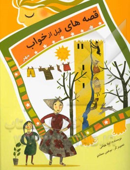 قصه‌های قبل از خواب: مهر