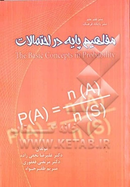 مفاهیم پایه در احتمالات