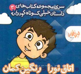 اتاق نورا - رنگین‌کمان