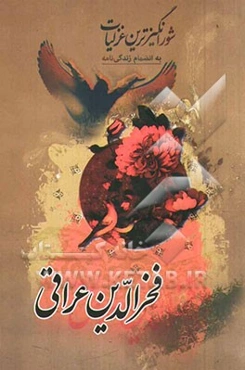 گزیده‌ی شورانگیزترین غزلیات فخرالدین عراقی