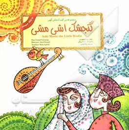 گنجشکک اشی‌مشی = Ashi Mashi the little birdie