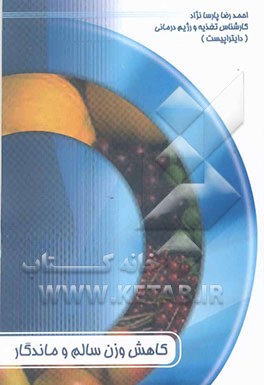 کاهش وزن سالم و ماندگار