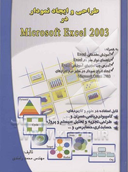طراحی و ایجاد نمودار در Microsoft Excel 2003
