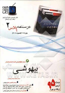 درسنامه پلاس بیهوشی: ویژه آزمون ارتقاء و بورد 1395 میلر 2015 (فصول 18-19)